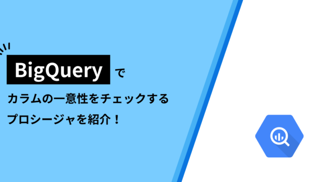 BigQuery | 公務員からデータサイエンティスト転生日記